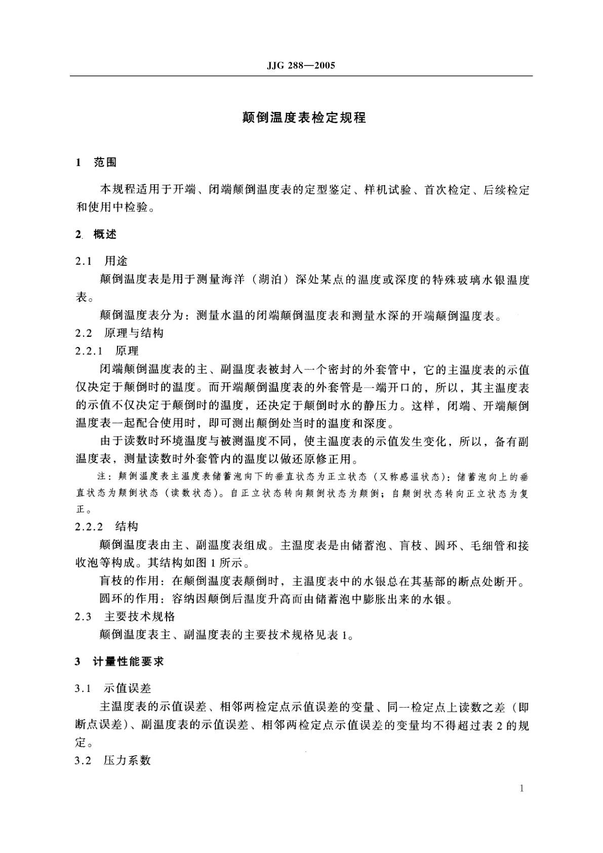 JJG 288-2005 颠倒温度表