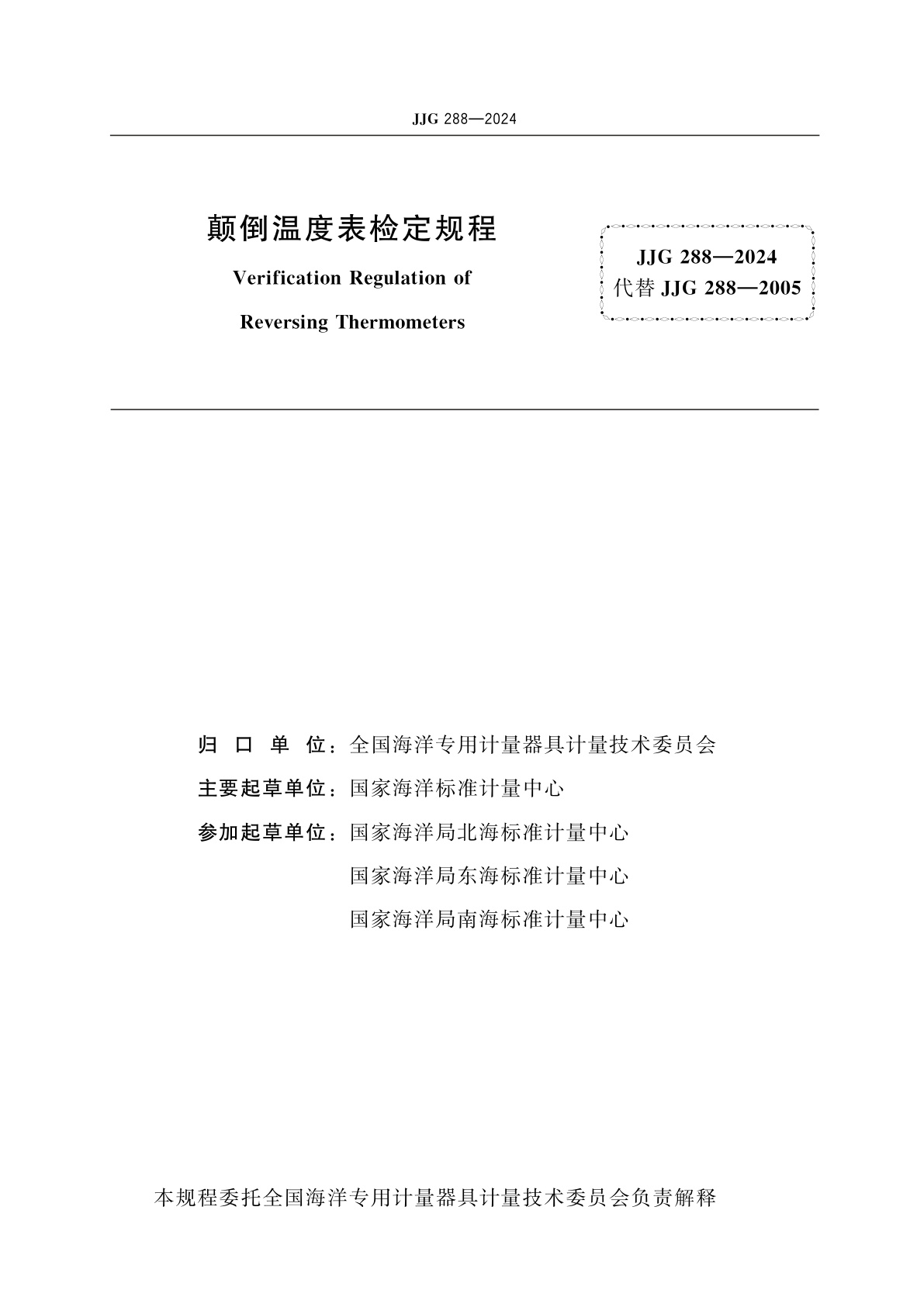 JJG 288-2024 颠倒温度表