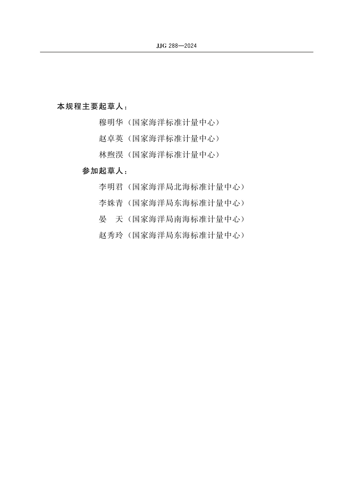 JJG 288-2024 颠倒温度表