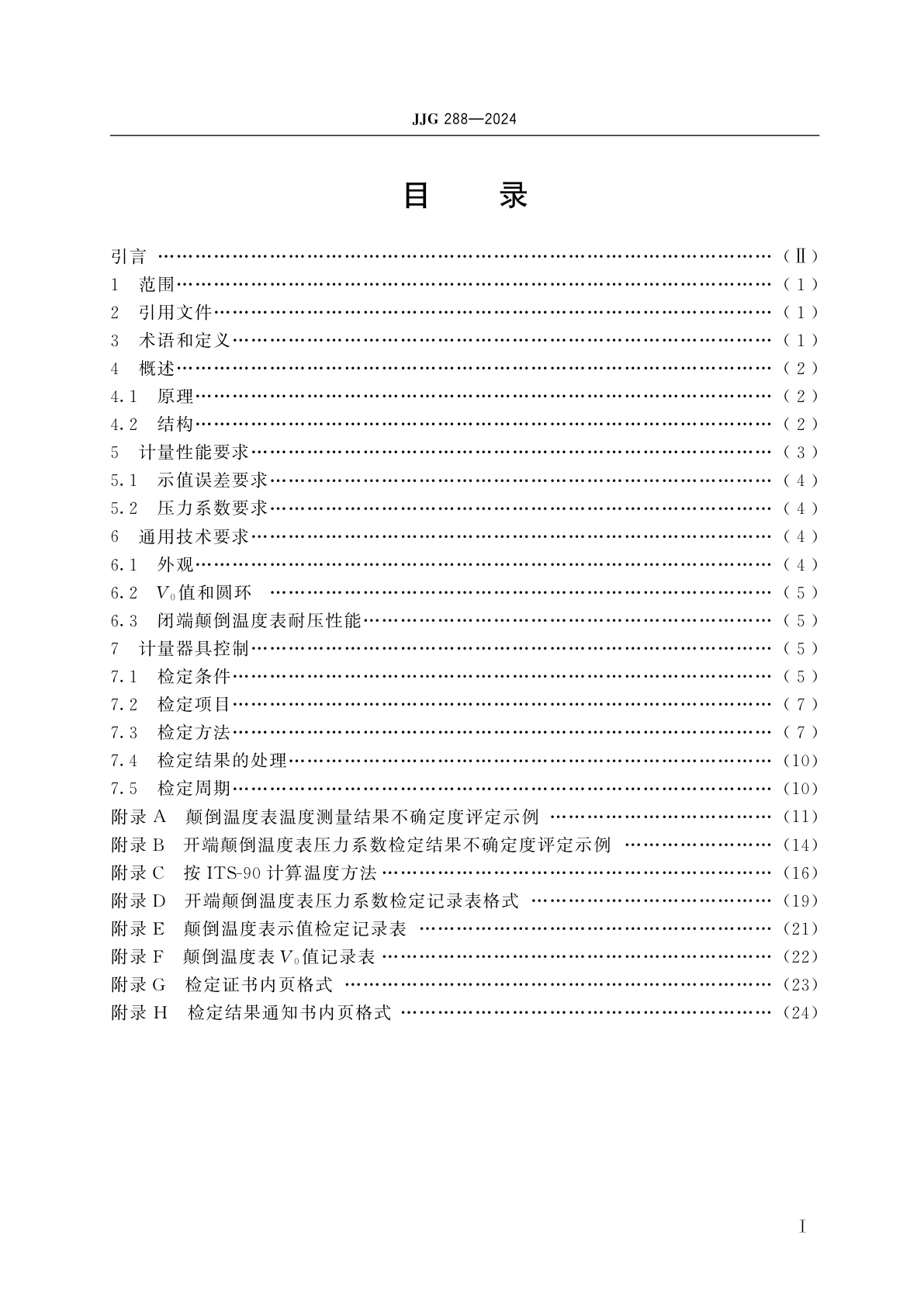 JJG 288-2024 颠倒温度表
