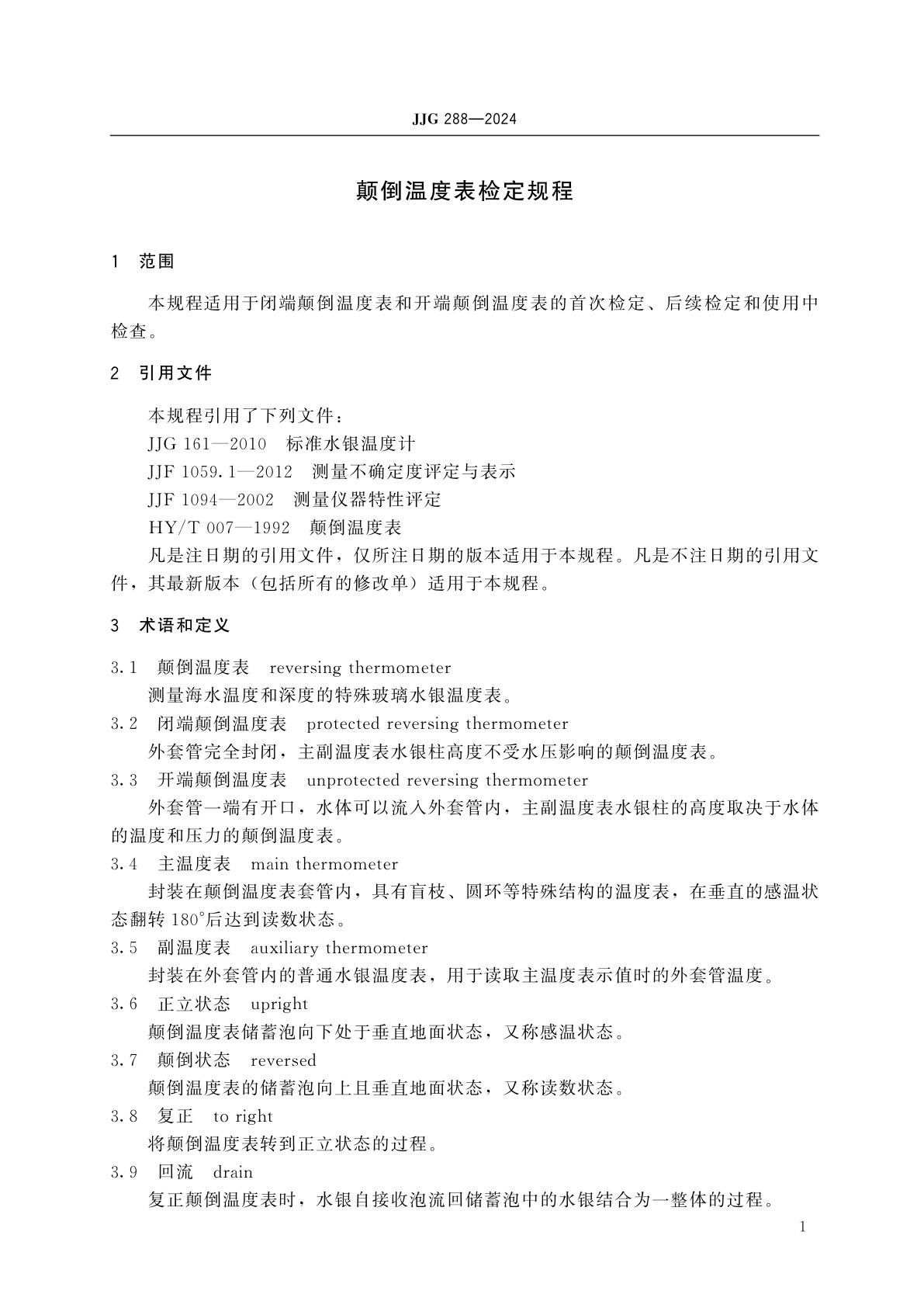 JJG 288-2024 颠倒温度表