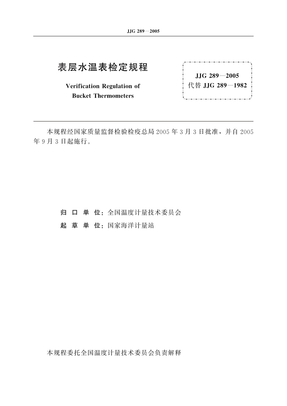 JJG 289-2005 表层水温表
