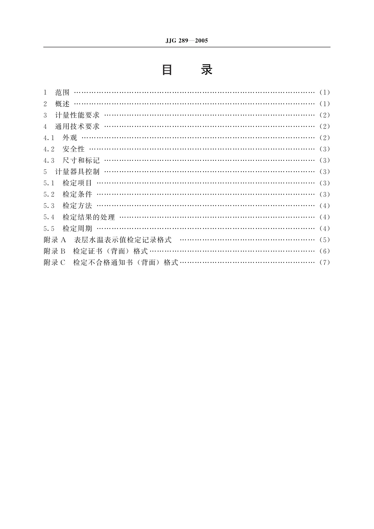 JJG 289-2005 表层水温表
