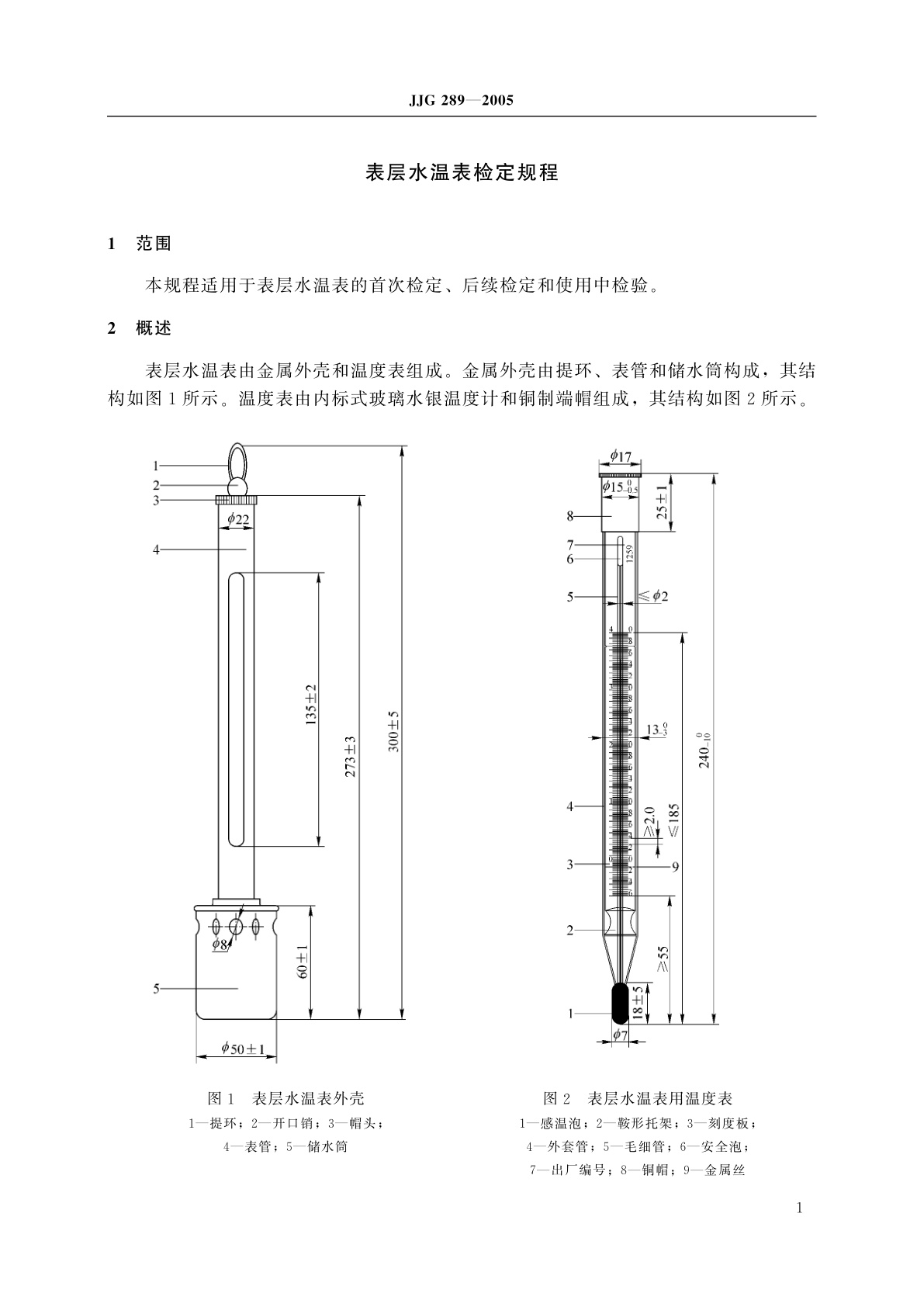 JJG 289-2005 表层水温表