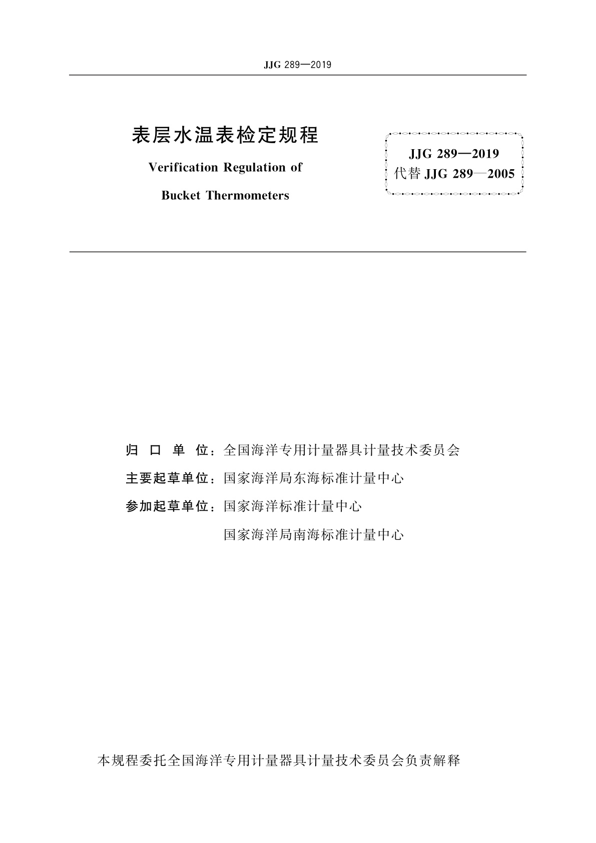 JJG 289-2019 表层水温表