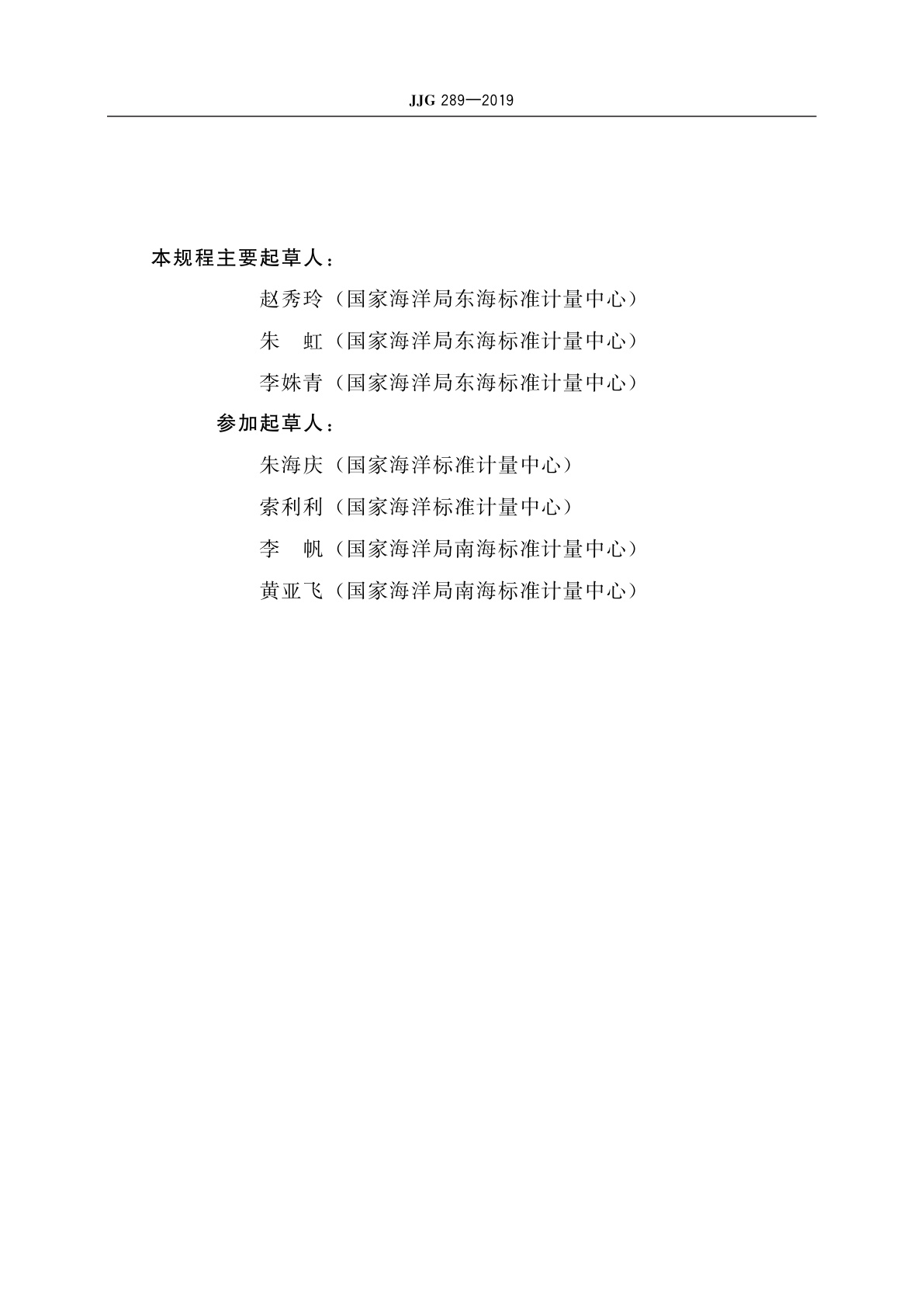 JJG 289-2019 表层水温表