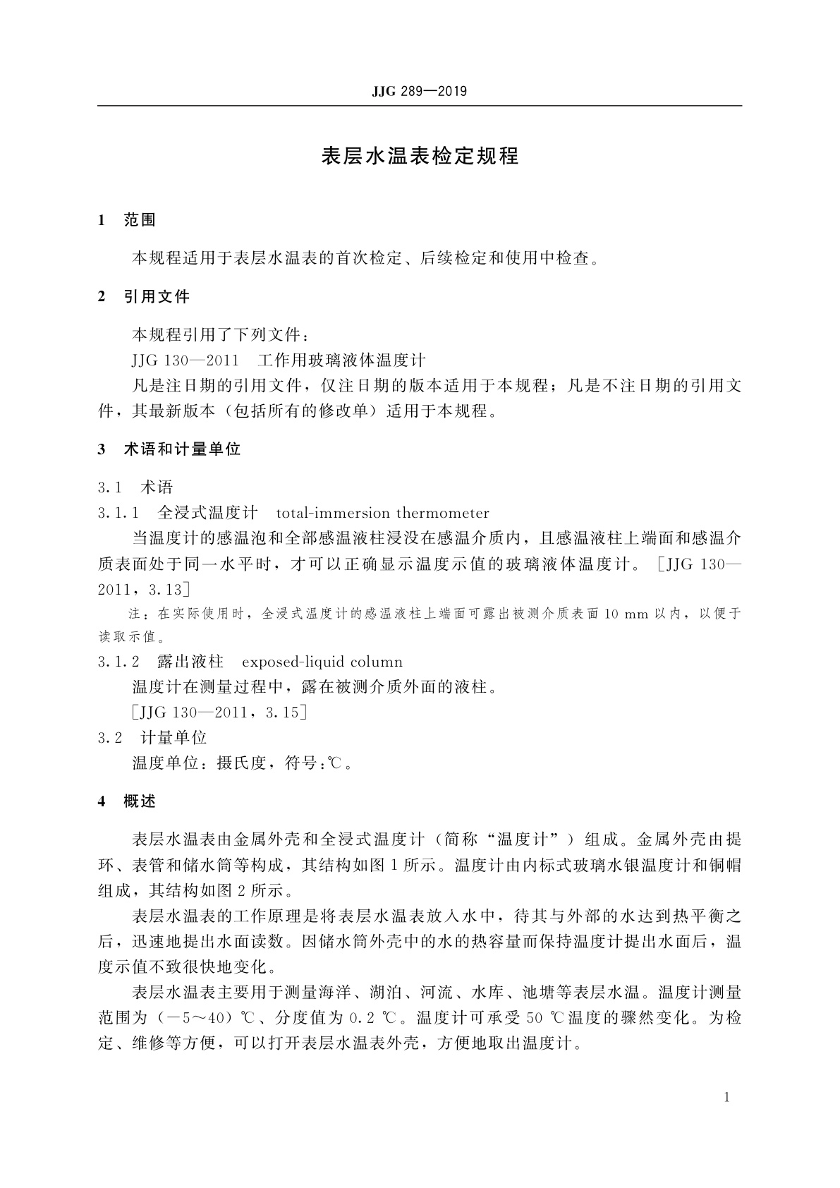 JJG 289-2019 表层水温表