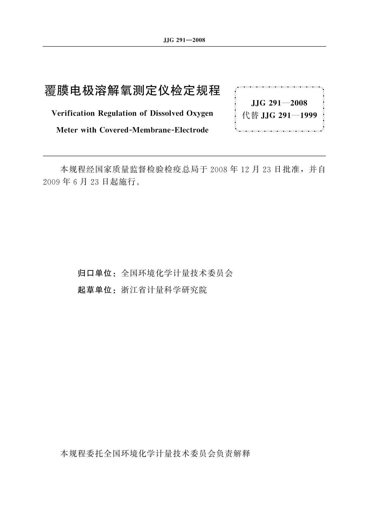 JJG 291-2008 覆膜电极溶解氧测定仪