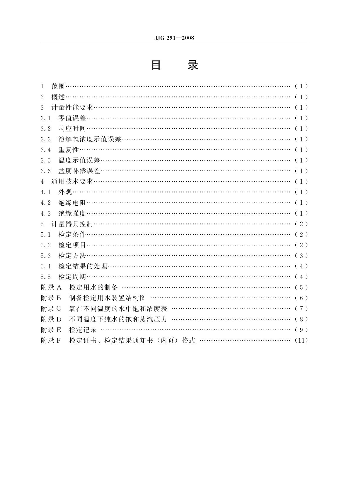 JJG 291-2008 覆膜电极溶解氧测定仪