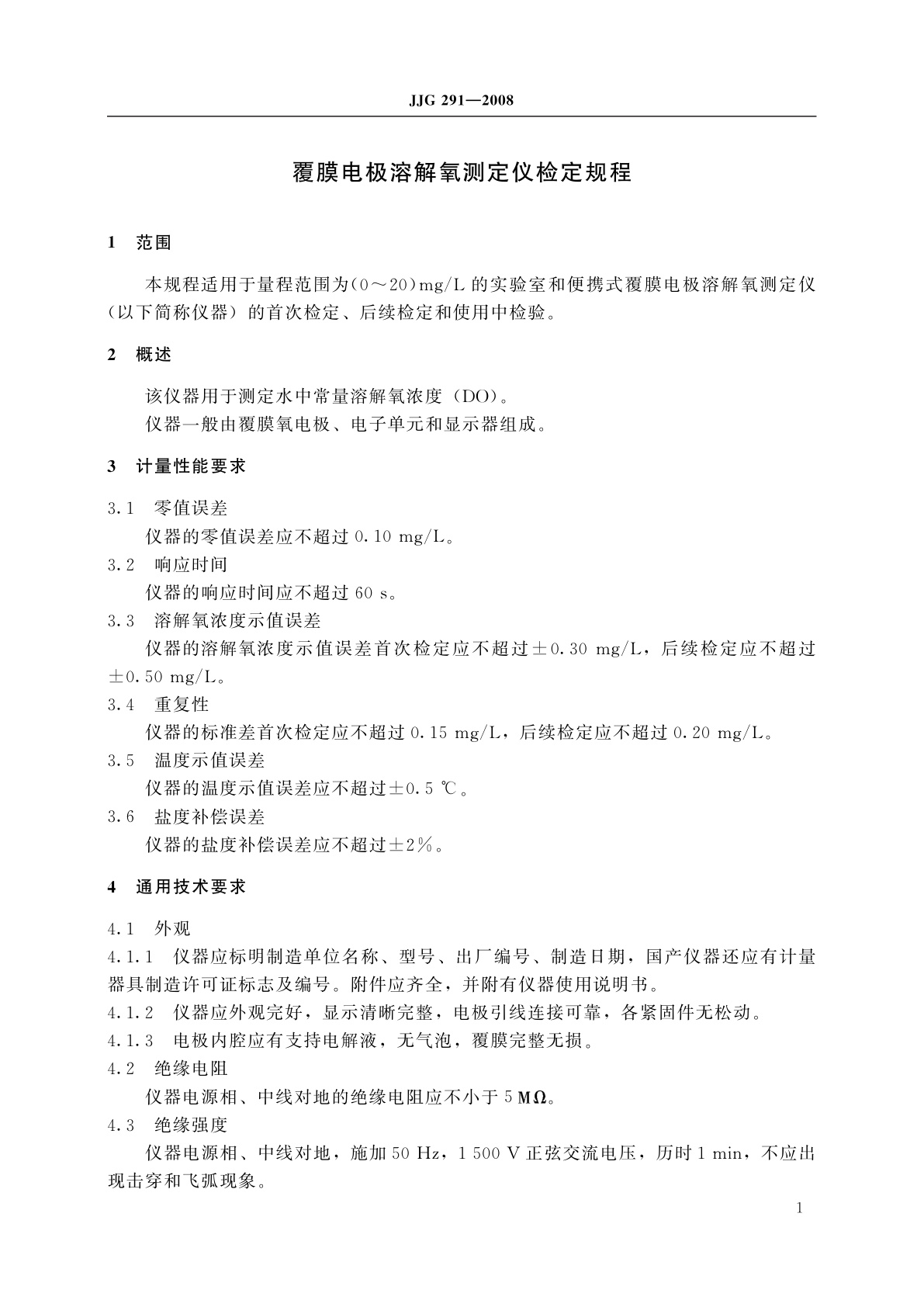 JJG 291-2008 覆膜电极溶解氧测定仪