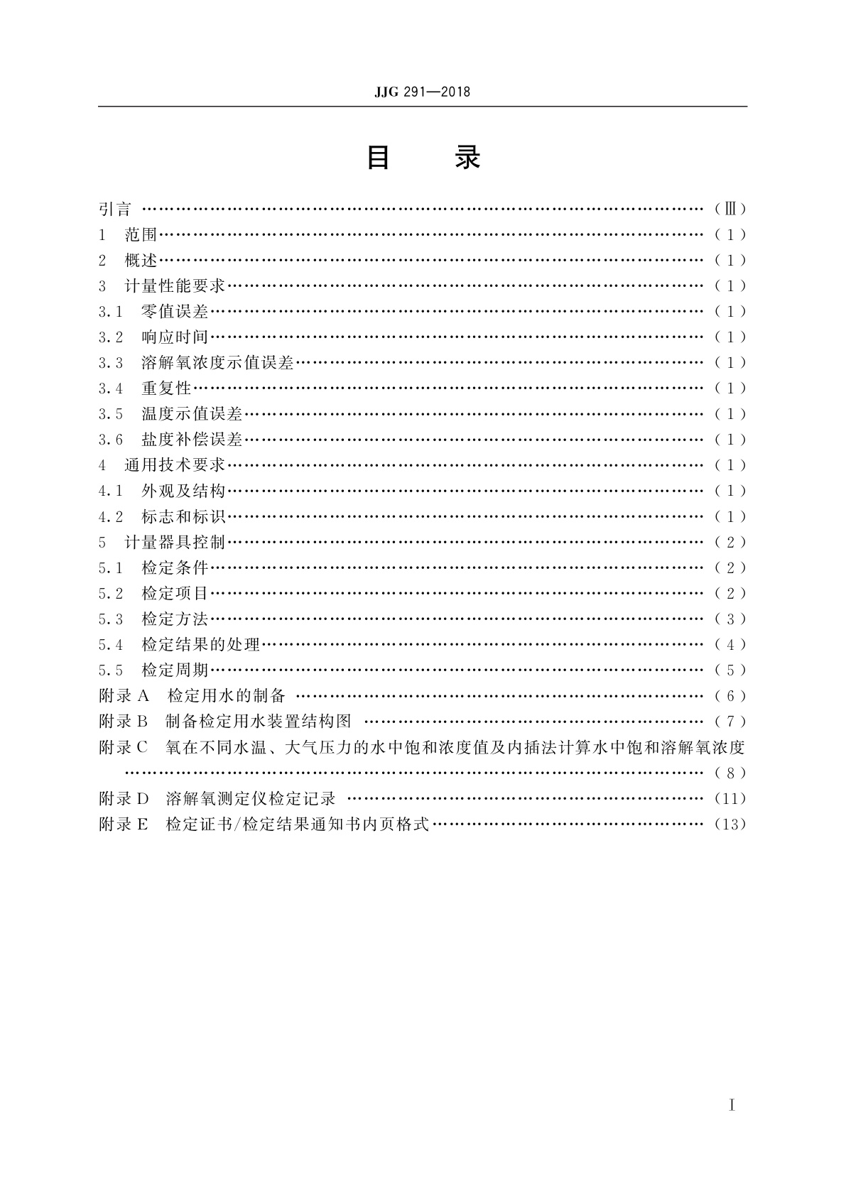JJG 291-2018 溶解氧测定仪