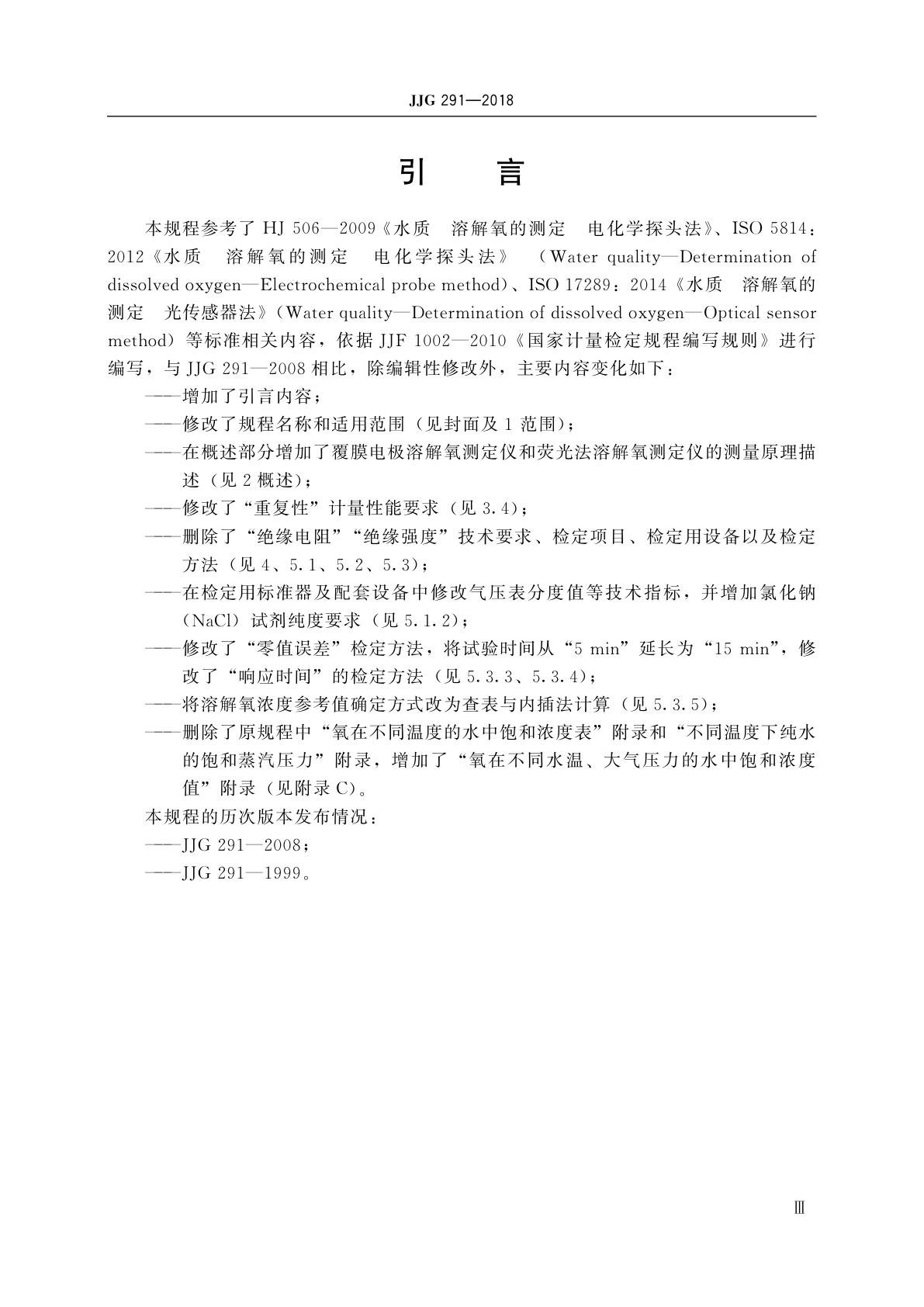 JJG 291-2018 溶解氧测定仪