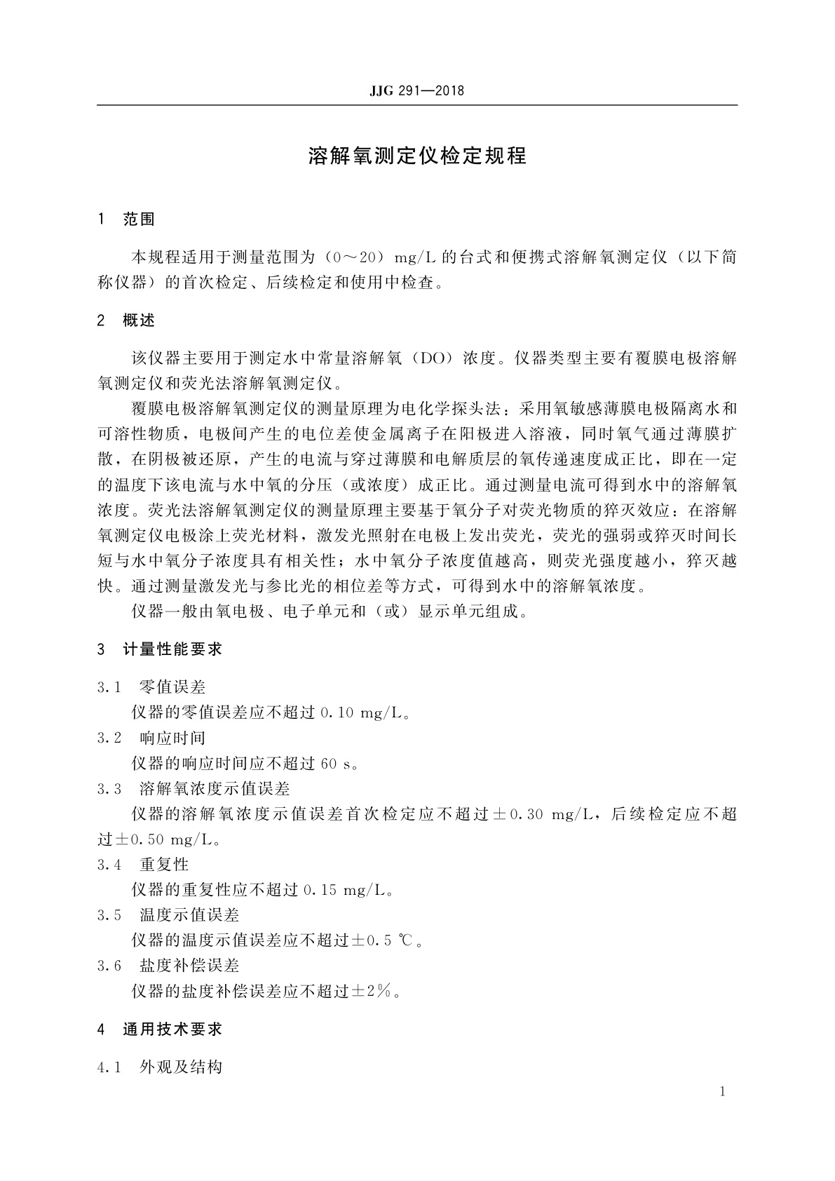 JJG 291-2018 溶解氧测定仪