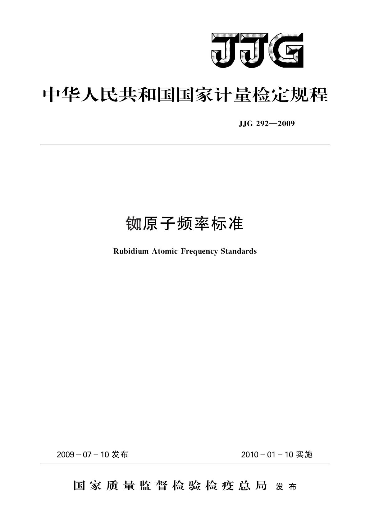 JJG 292-2009 铷原子频率标准