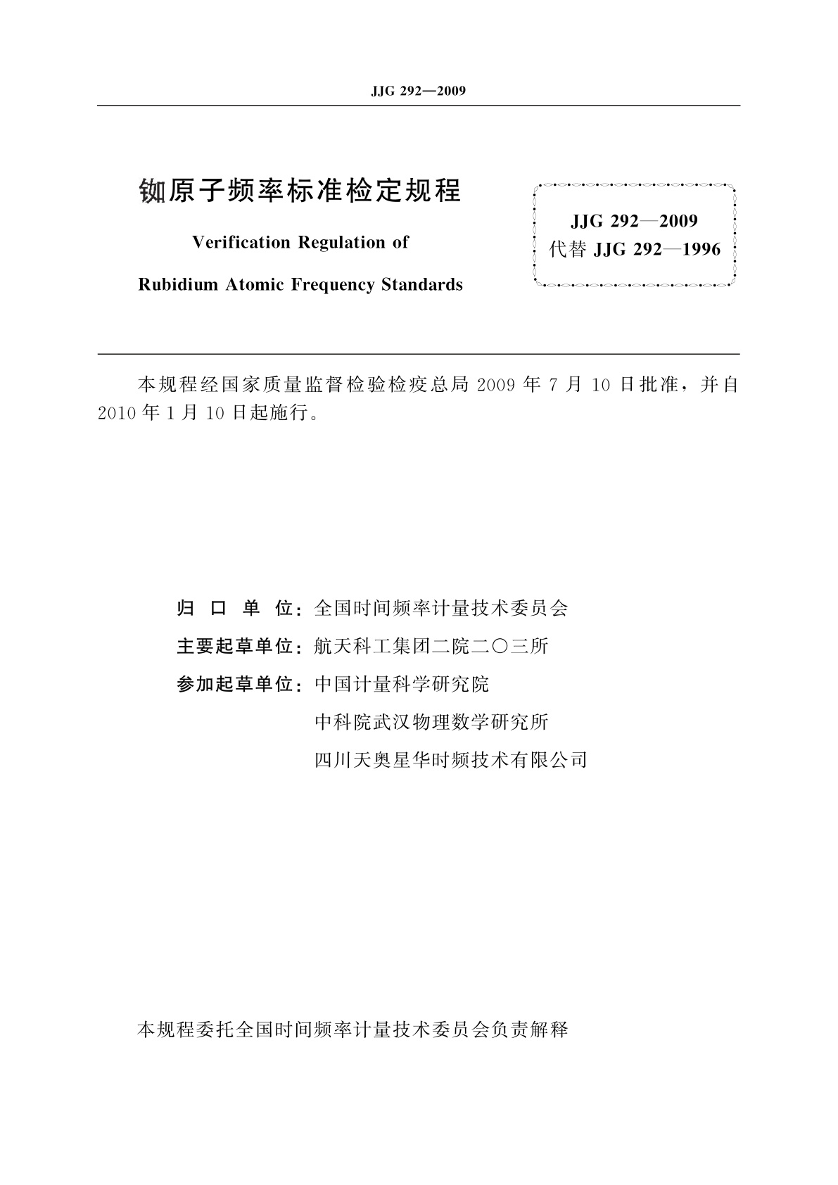 JJG 292-2009 铷原子频率标准