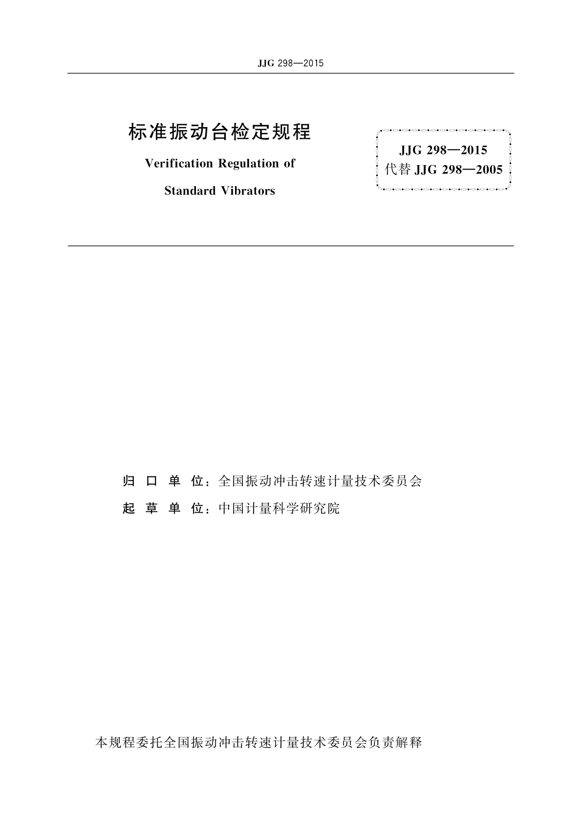 JJG 298-2015 标准振动台