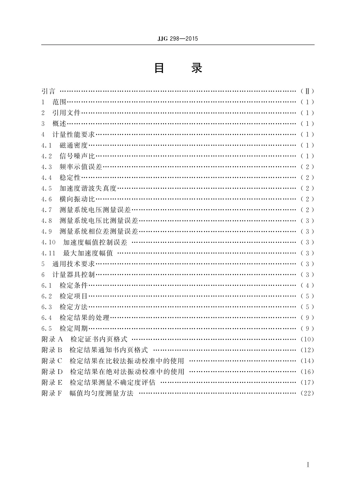 JJG 298-2015 标准振动台