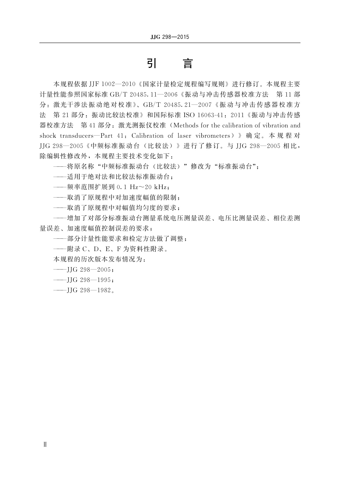 JJG 298-2015 标准振动台