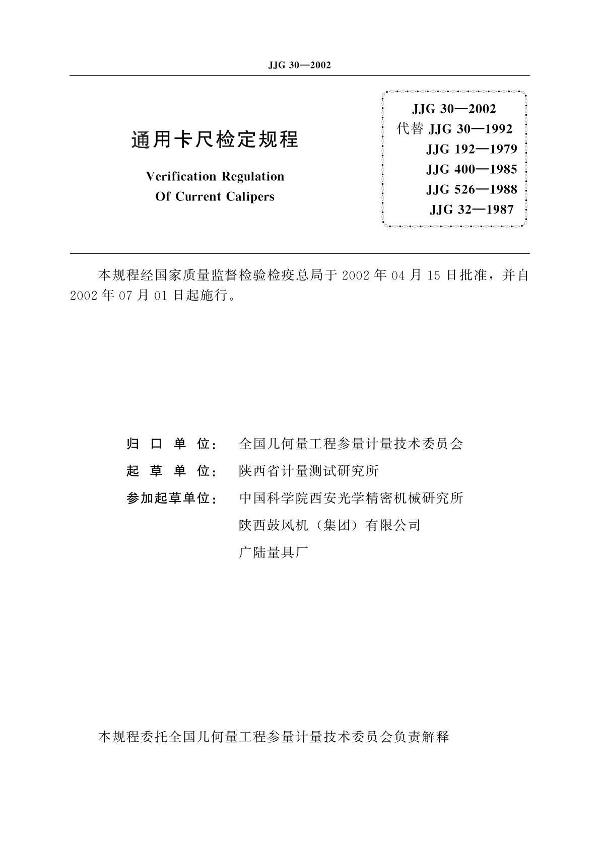 JJG 30-2002 通用卡尺