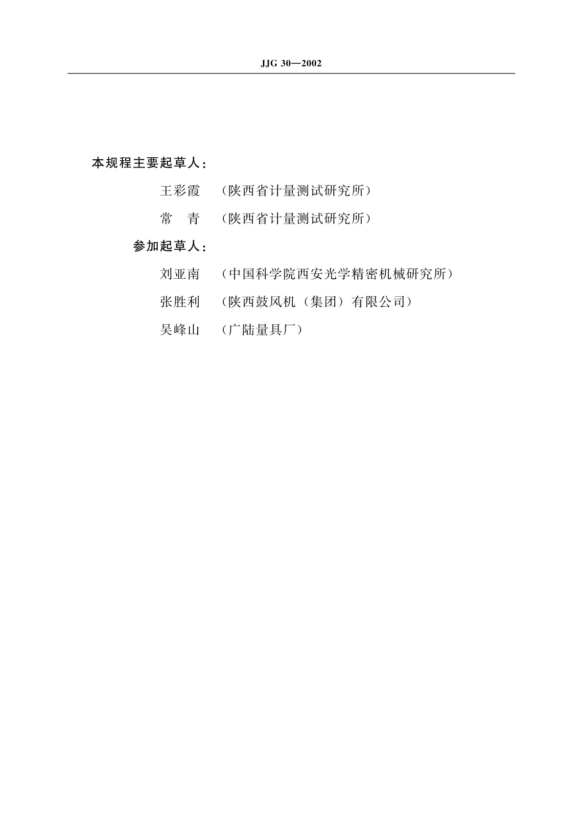 JJG 30-2002 通用卡尺