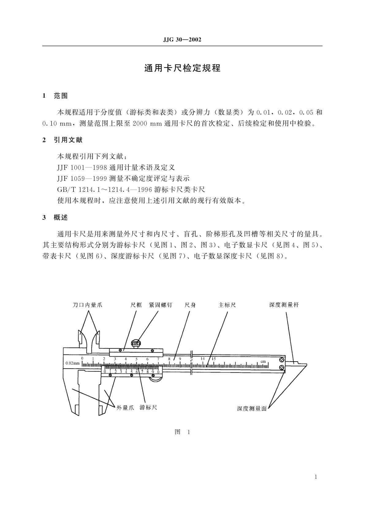 JJG 30-2002 通用卡尺