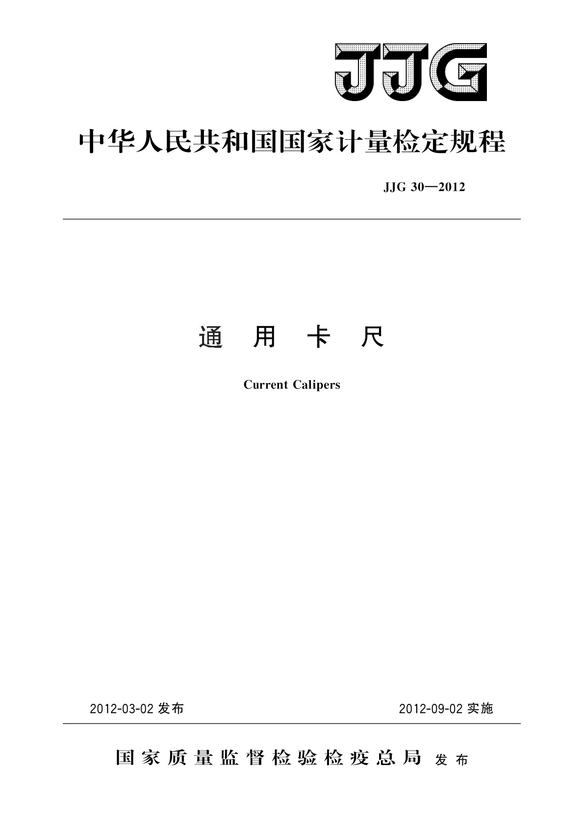 JJG 30-2012 通用卡尺
