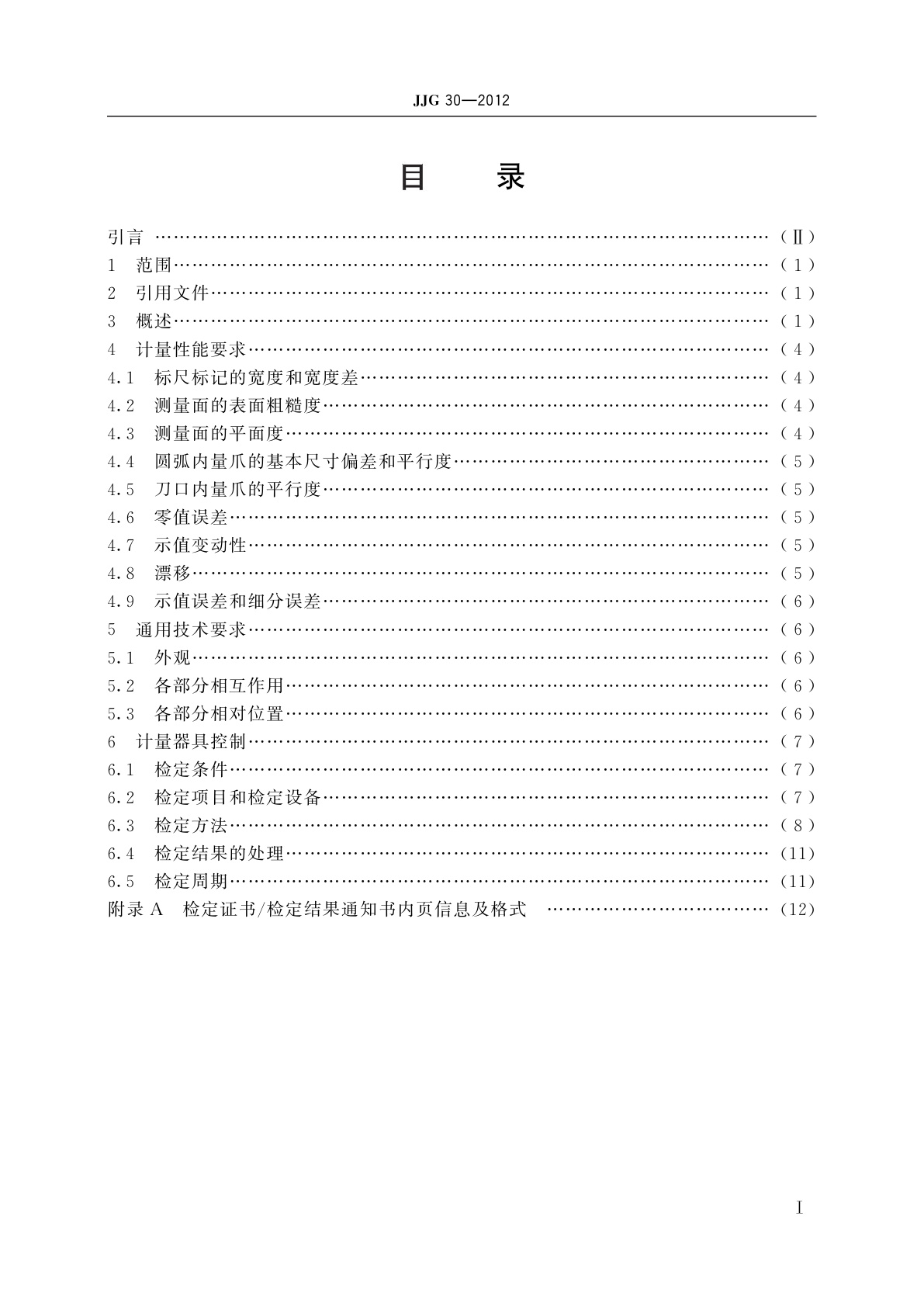 JJG 30-2012 通用卡尺