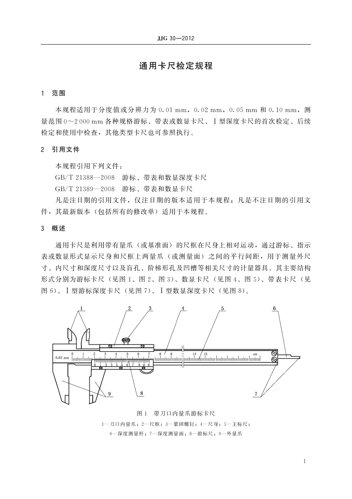 JJG 30-2012 通用卡尺