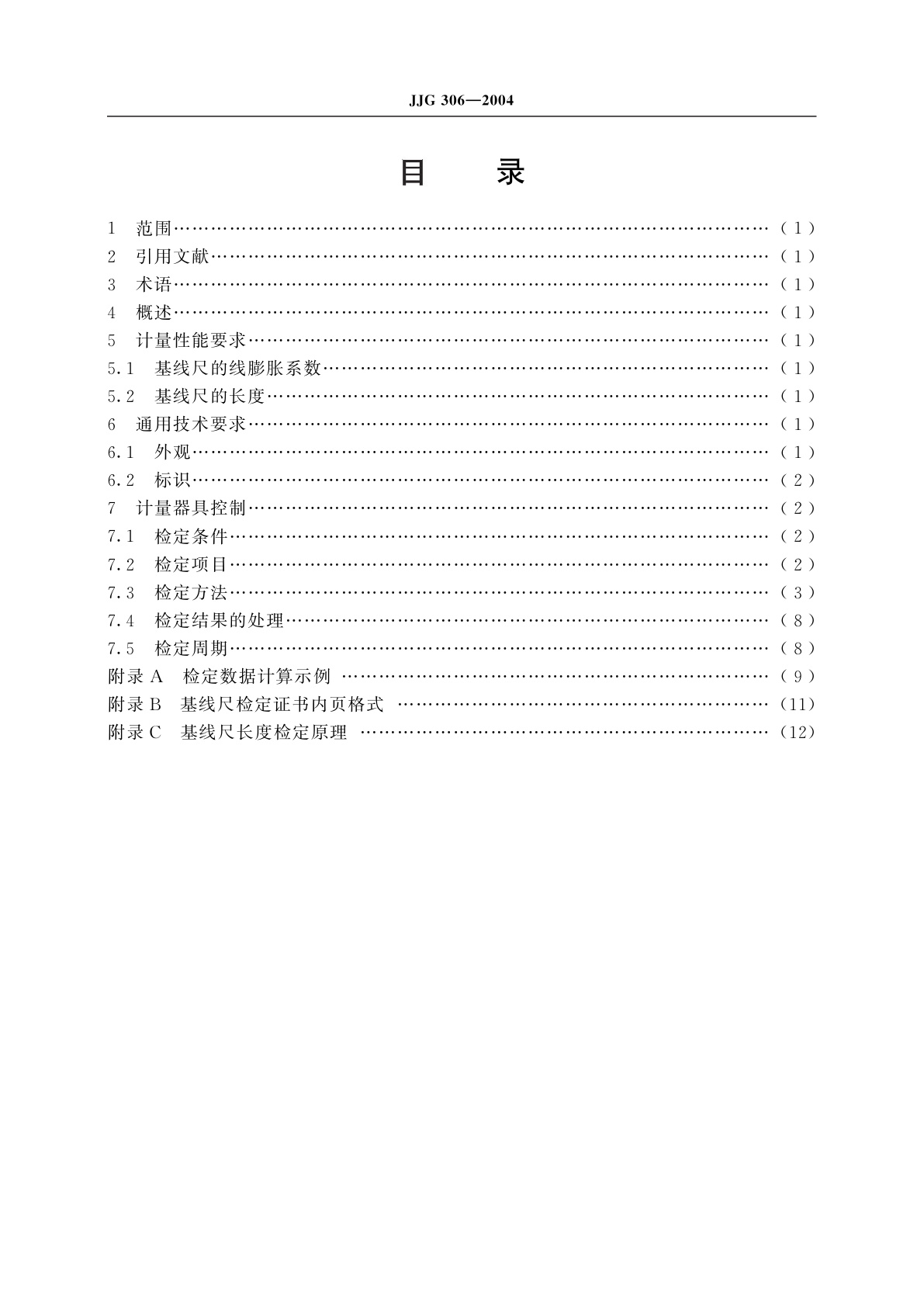 JJG 306-2004 24m因瓦基线尺