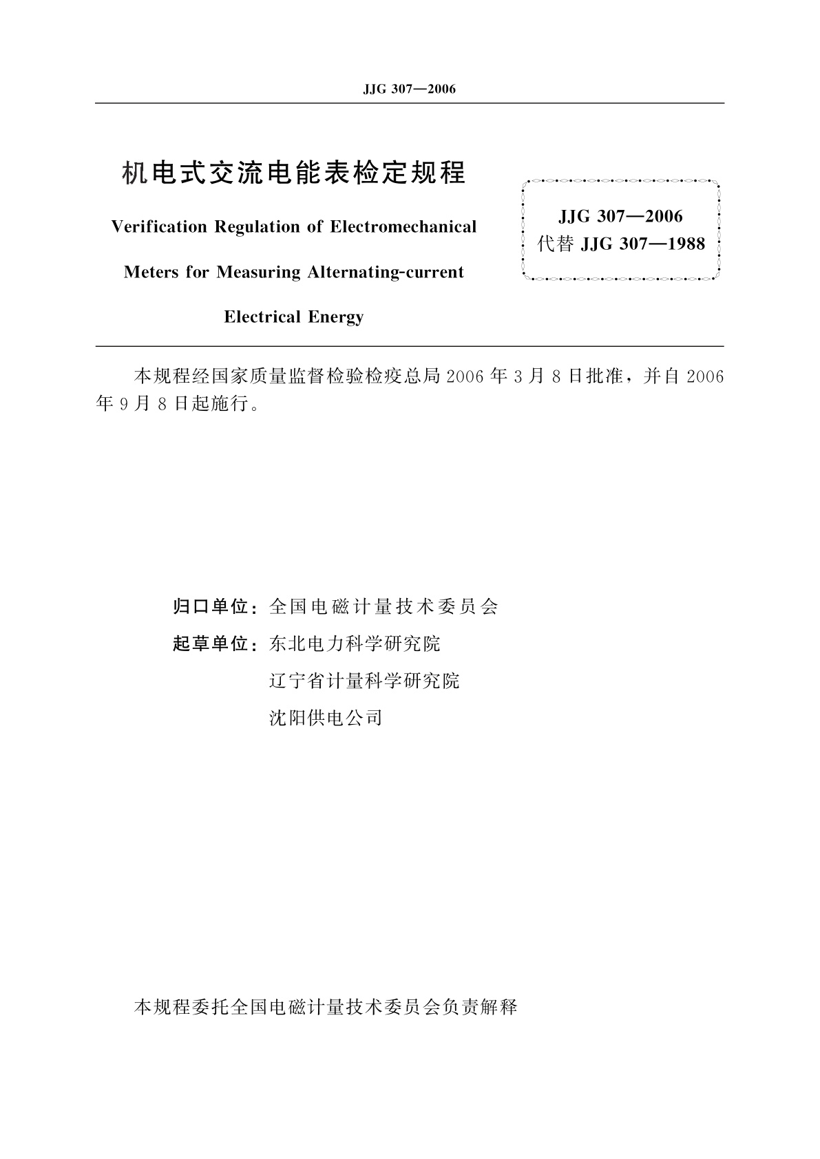 JJG 307-2006 机电式交流电能表
