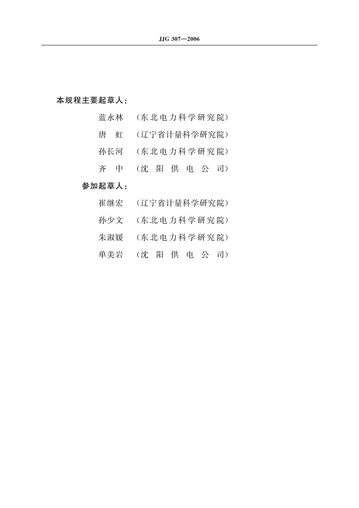 JJG 307-2006 机电式交流电能表