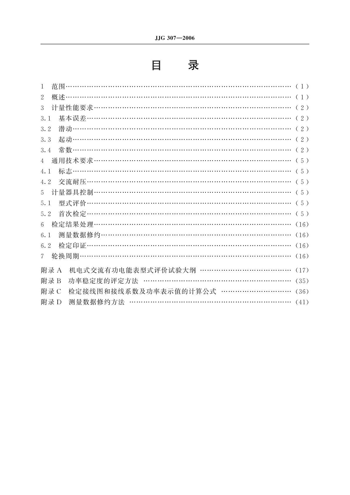 JJG 307-2006 机电式交流电能表