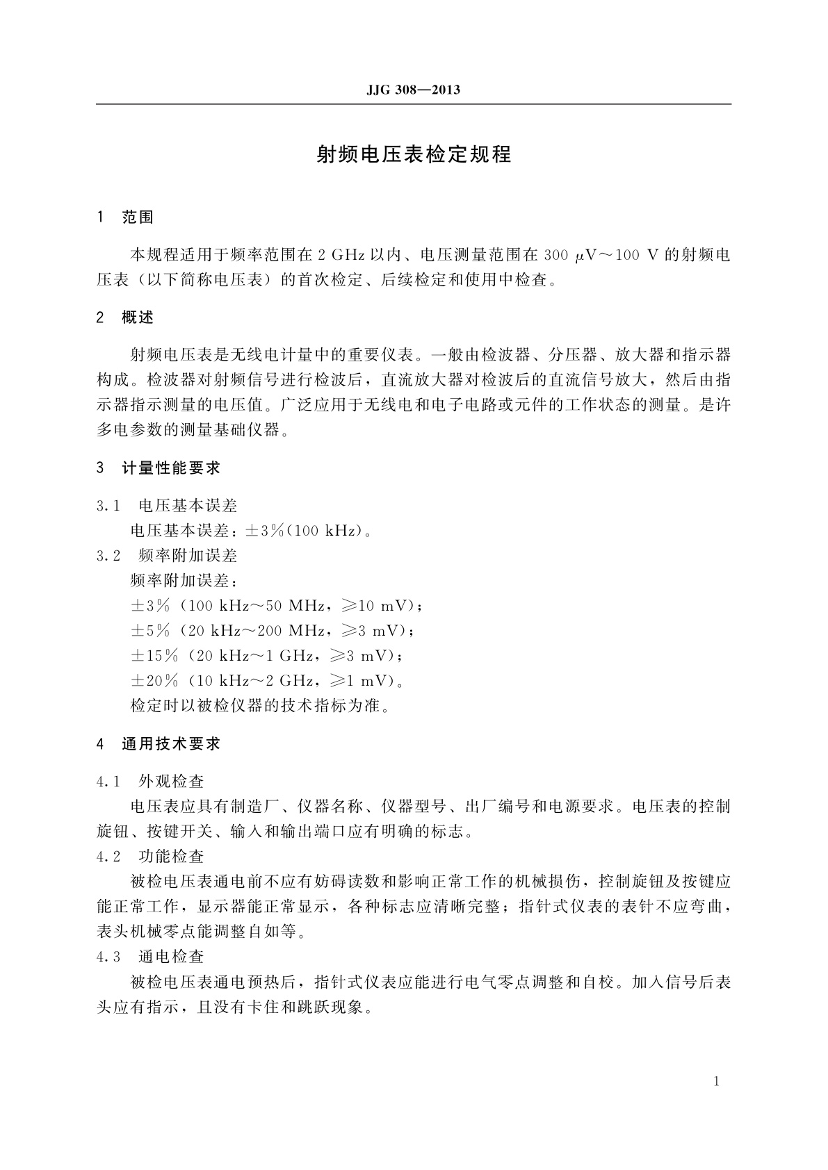 JJG 308-2013 射频电压表