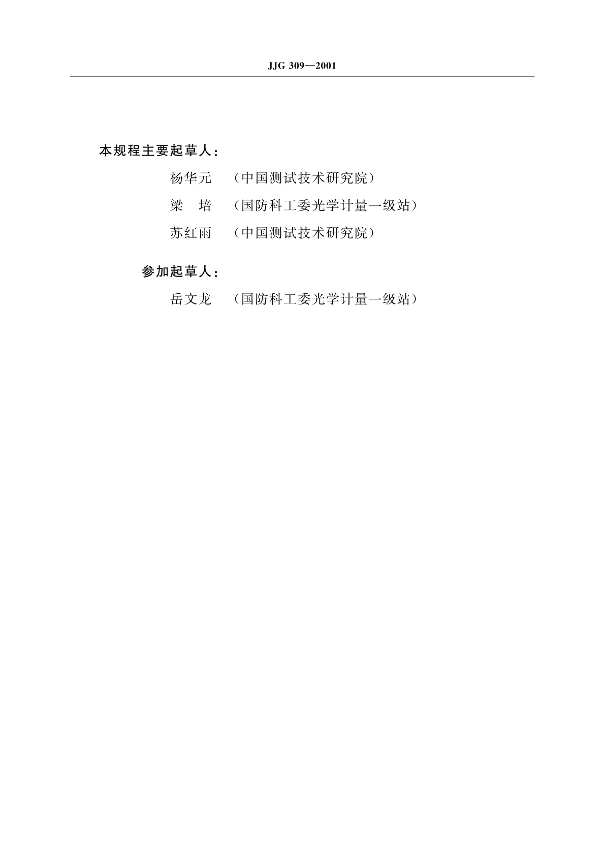 JJG 309-2001 500 K～1 000 K黑体辐射源