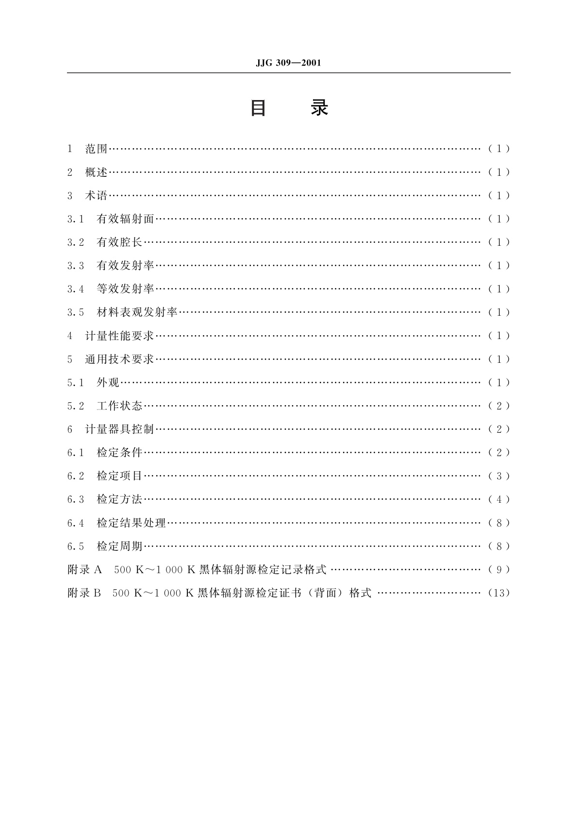 JJG 309-2001 500 K～1 000 K黑体辐射源