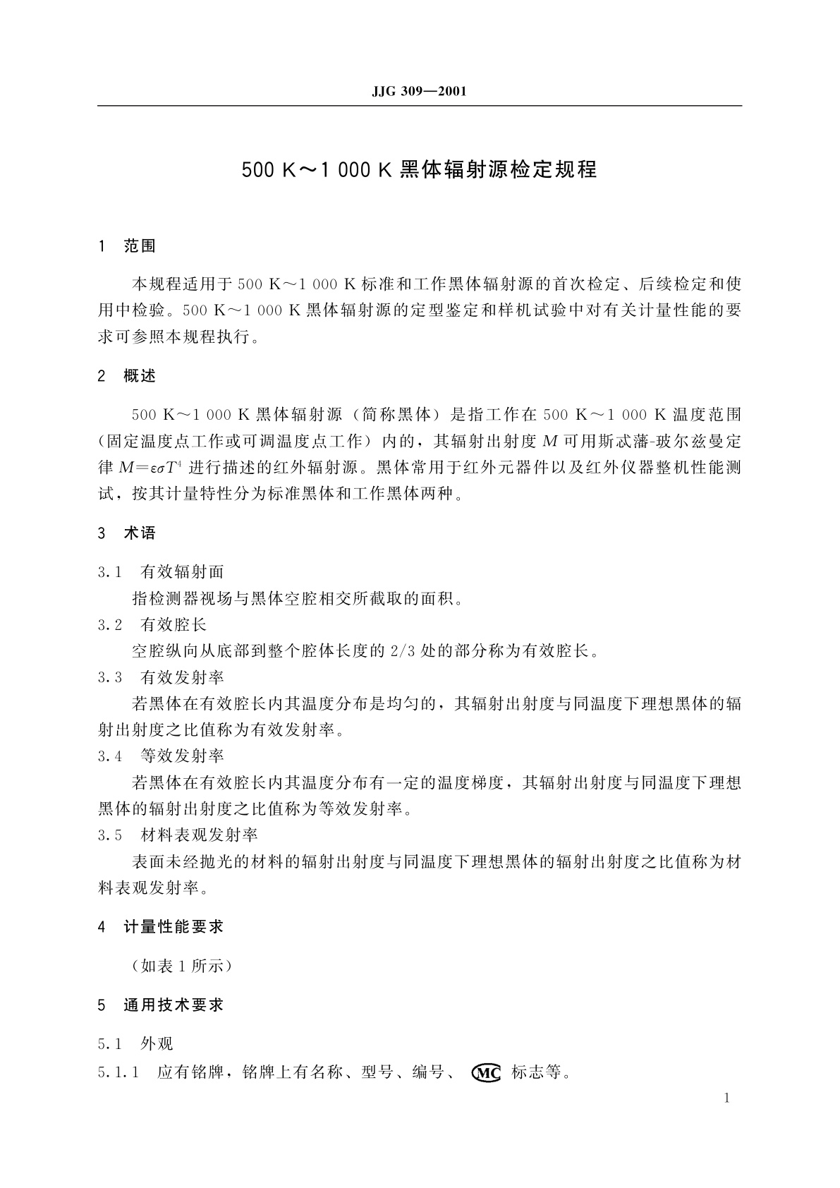 JJG 309-2001 500 K～1 000 K黑体辐射源
