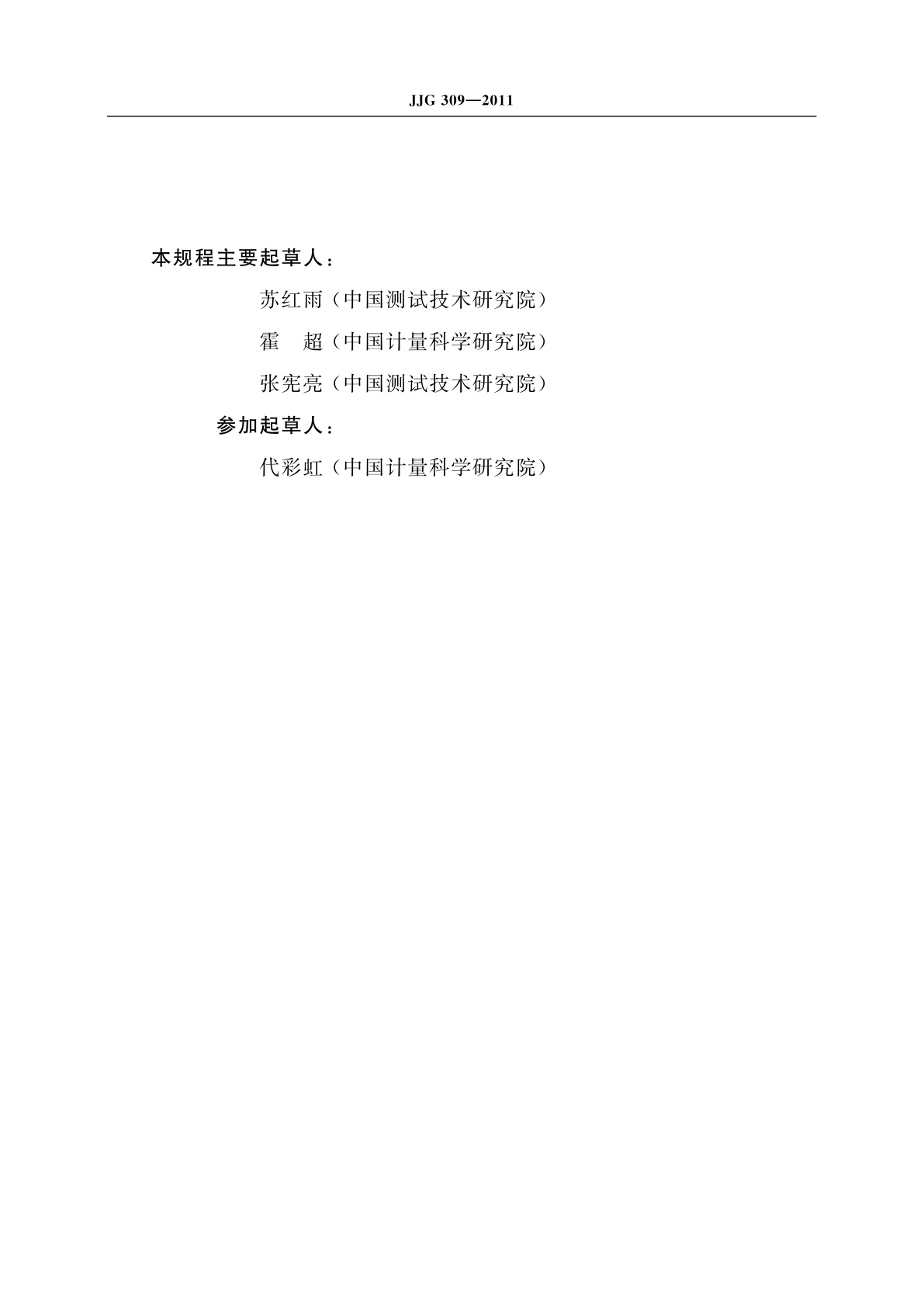 JJG 309-2011 500 K～1 000 K黑体辐射源