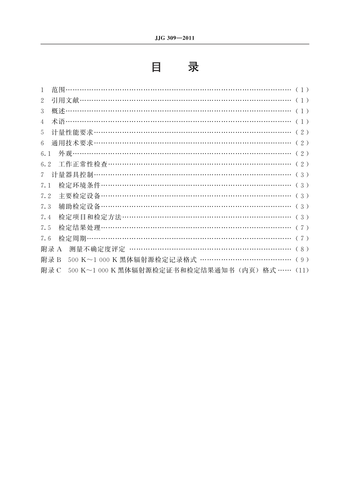 JJG 309-2011 500 K～1 000 K黑体辐射源