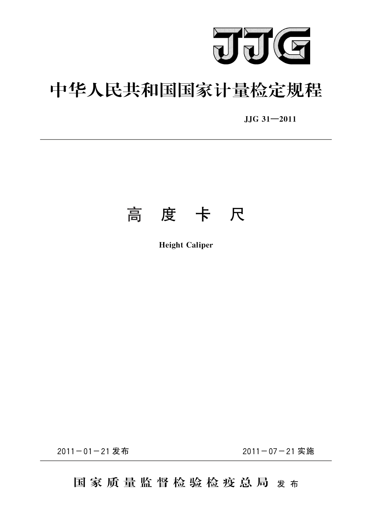 JJG 31-2011 高度卡尺