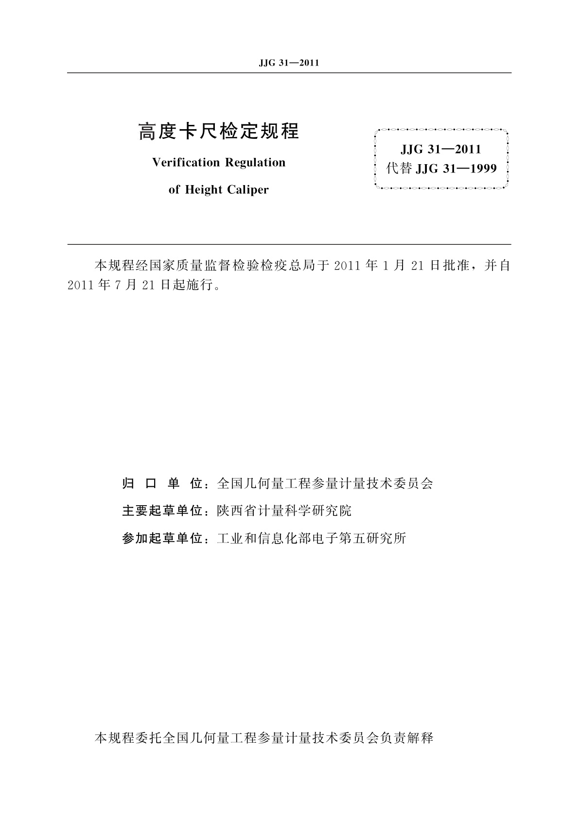 JJG 31-2011 高度卡尺