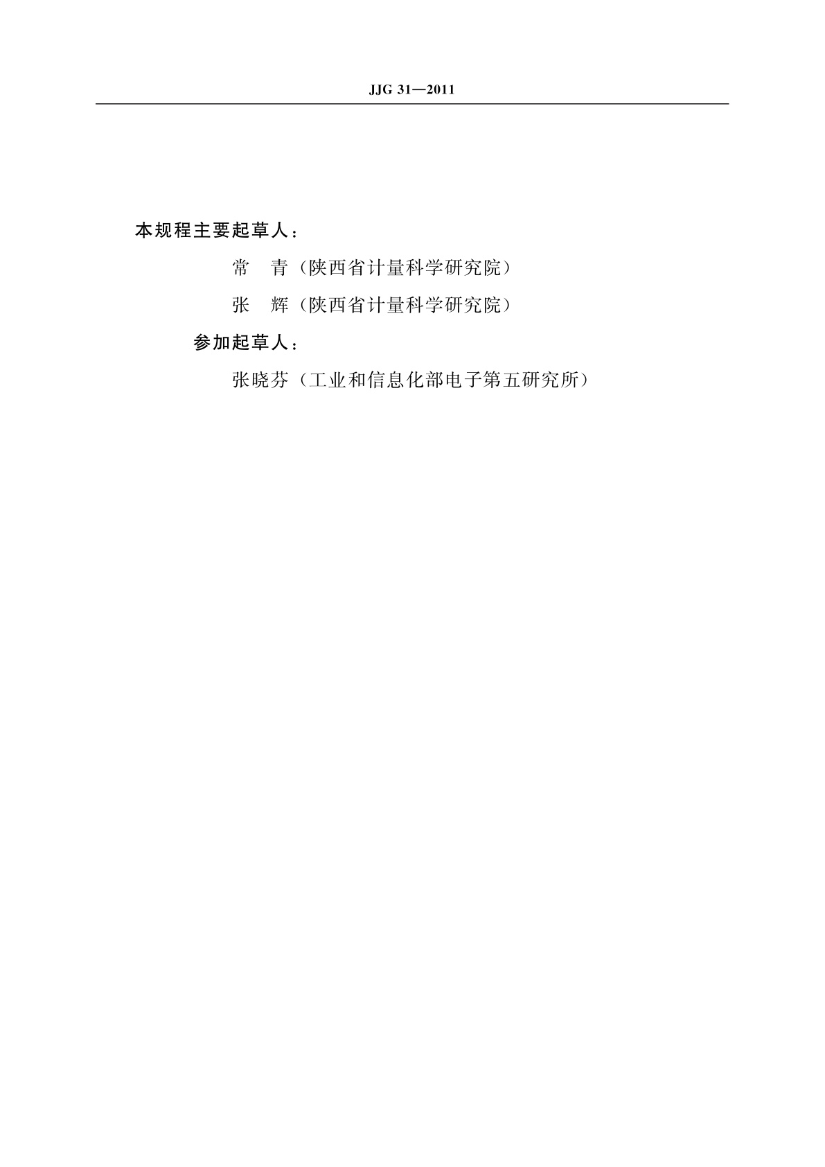 JJG 31-2011 高度卡尺