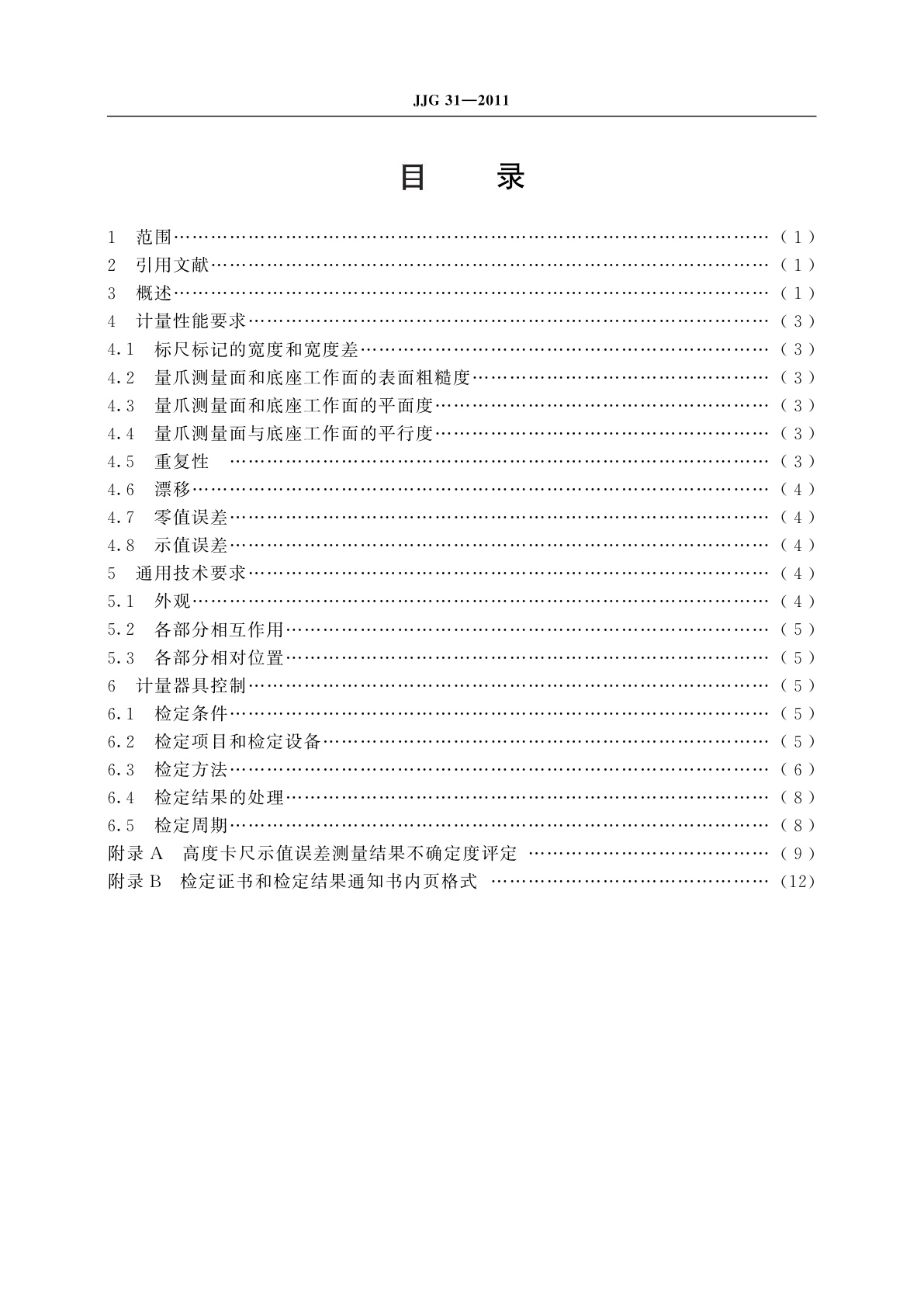 JJG 31-2011 高度卡尺