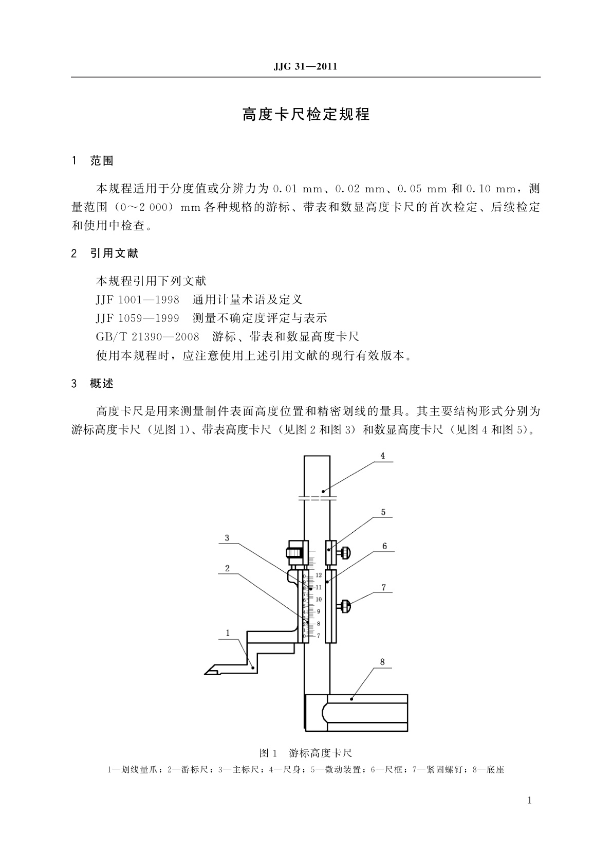 JJG 31-2011 高度卡尺