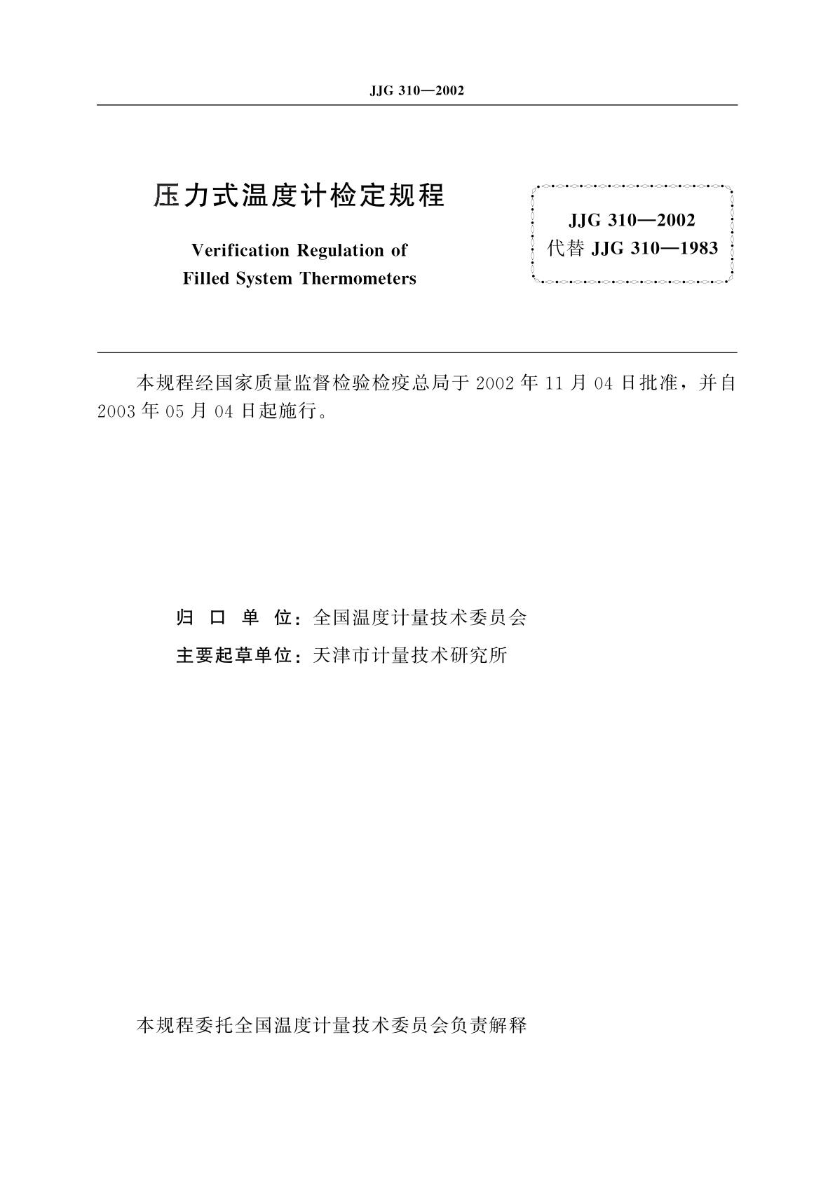 JJG 310-2002 压力式温度计