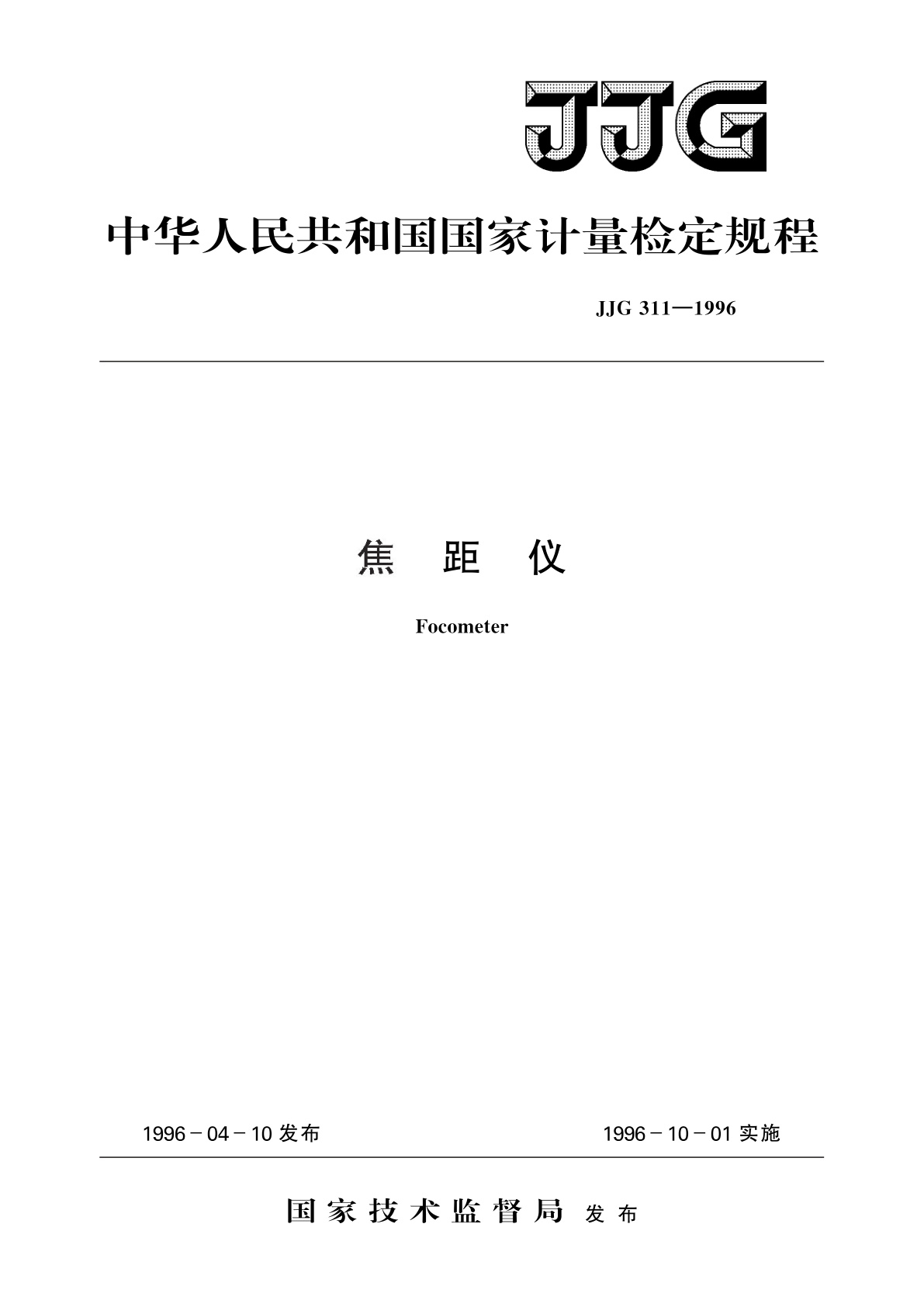 JJG 311-1996 焦距仪