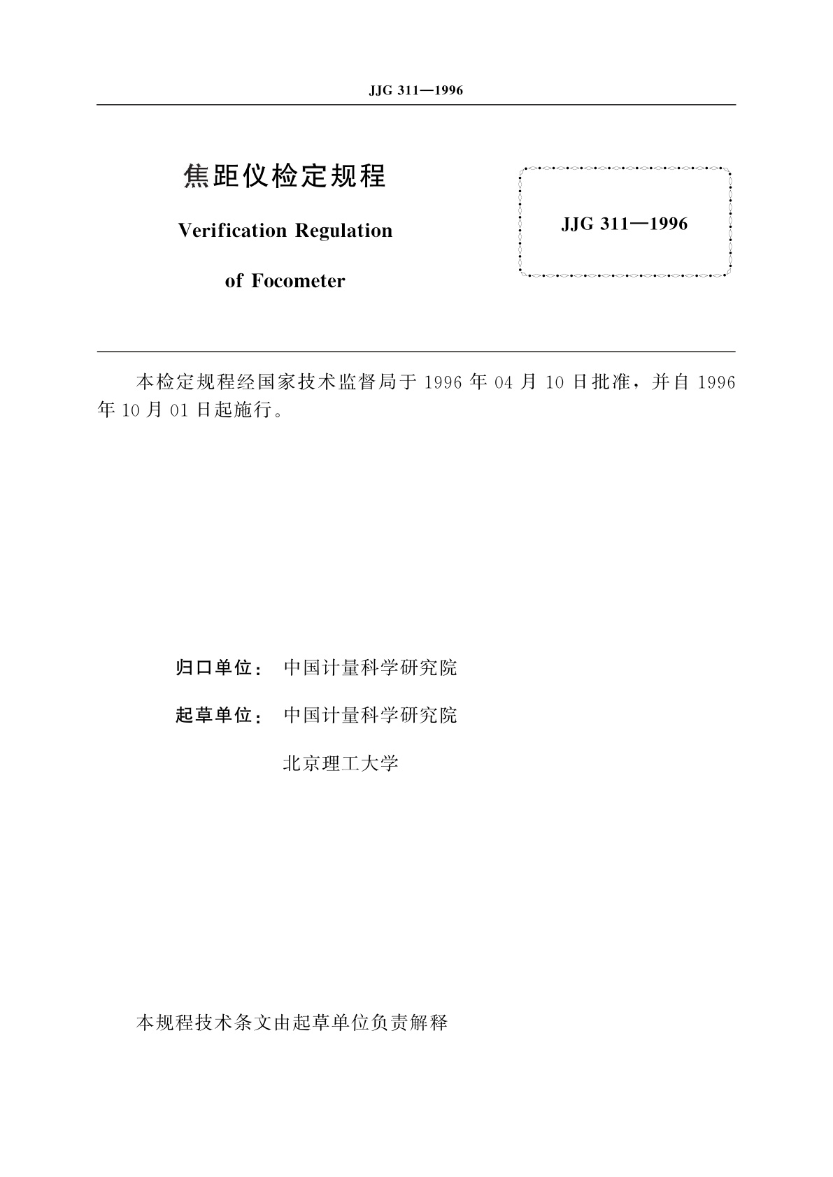 JJG 311-1996 焦距仪