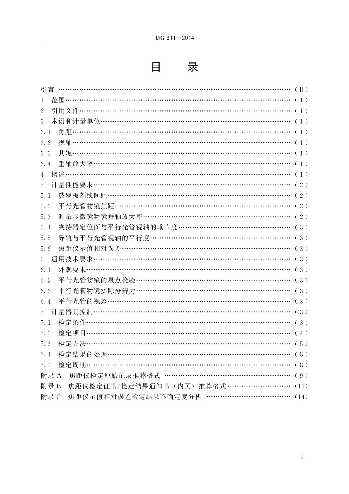 JJG 311-2014 焦距仪