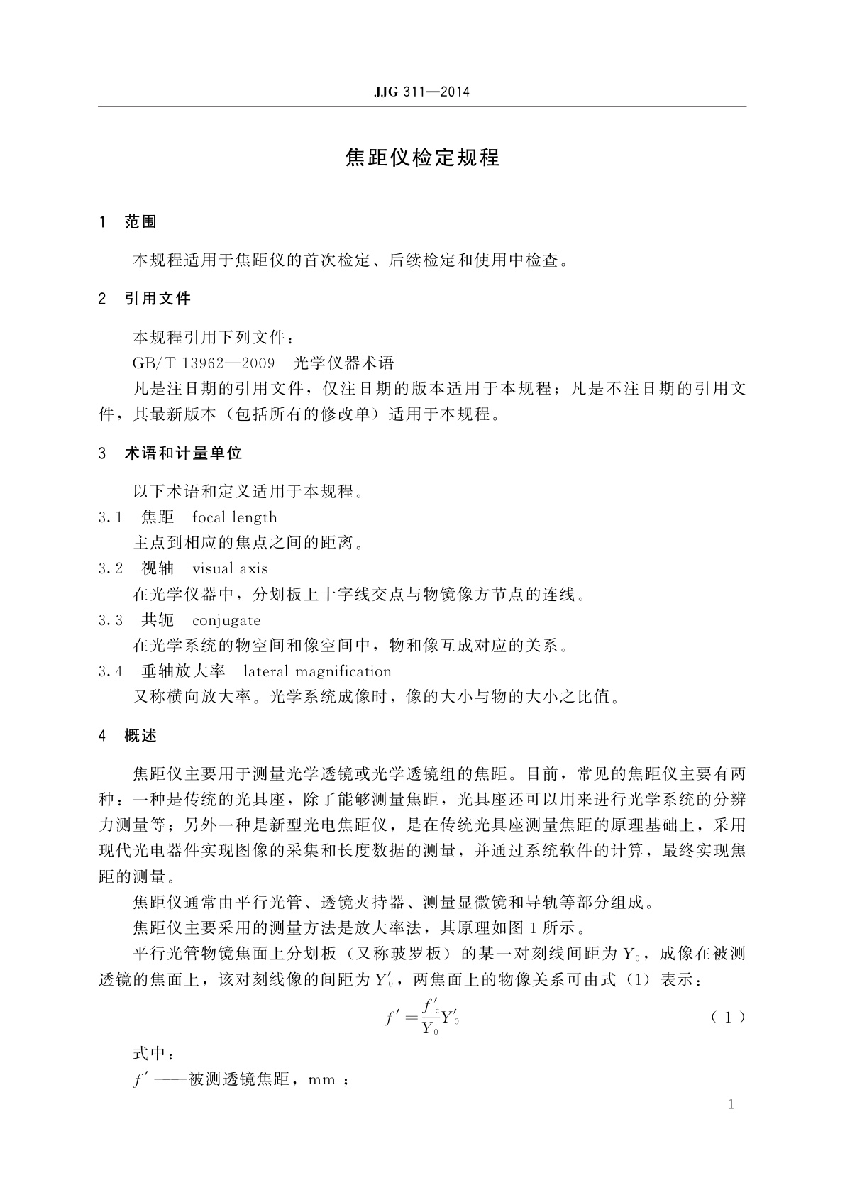 JJG 311-2014 焦距仪