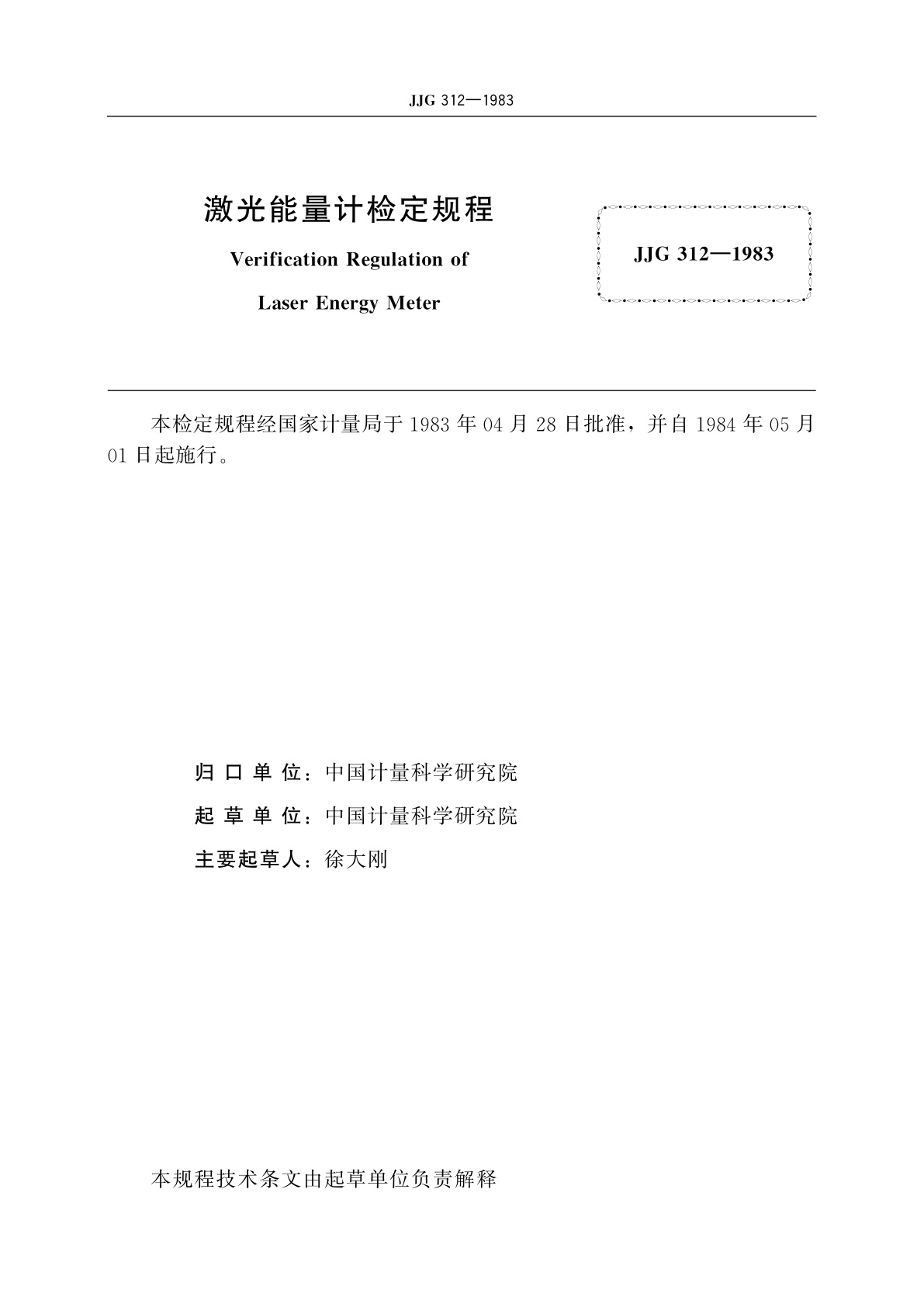 JJG 312-1983 激光能量计