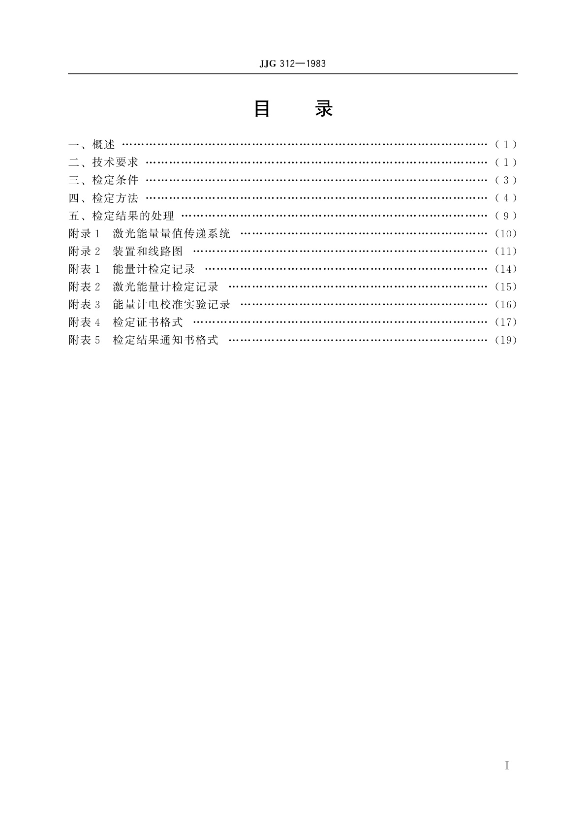 JJG 312-1983 激光能量计